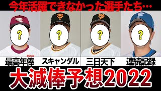 【大幅減俸選手】2022年契約更改で大幅減俸が決定的な選手たちを紹介！最大40％以上の大減俸者の可能性も‥【プロ野球】