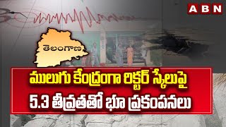 ములుగు కేంద్రంగా రిక్టర్ స్కేలుపై 5.3 తీవ్రతతో భూ ప్రకంపనలు || Telangana Earthquake || ABN Telugu