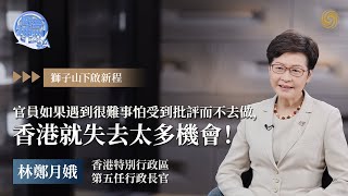 香港回歸25周年｜專訪林鄭月娥：官員如果遇到很難事怕受到批評而不去做，香港就會失去太多機會！｜問答神州｜吳小莉【下載鳳凰秀App，發現更多精彩】