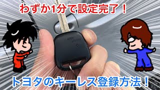 トヨタ キーレス登録方法！1分で設定完了！ Toyota's key remote control registration method