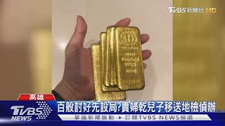 早就設局?切水果幫穿鞋 乾兒百般討好貴婦｜TVBS新聞