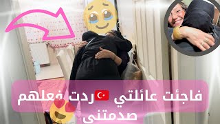 فاجئت عائلتي التركية 🇹🇷 ردت فعلهم صدمتني 🥺 الله يعز المغربيات فينما كانو🤲🏻🇲🇦