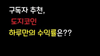 210414_꿀잼코인 구독자 추천 도지코인 하루만의 수익률은?? 비트토렌트는 존버해야할까?