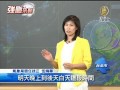 【蘇力颱風_天氣預報】強颱蘇力來勢洶 北台灣首當其衝