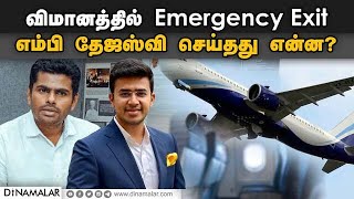 விமானத்தில்  Emergency Exit எம்பி தேஜஸ்வி செய்தது என்ன ? | Tejasvi Surya | Annamalai