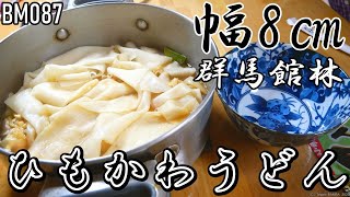 群馬館林ひもかわうどん調理