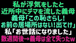 【浮気 】私が不倫をしていると夫に嘘を吹き込み追い出そうとする義母「恥さらしは早く出て行け！」私「了解です（覚悟しろ）」→数日後、義母は何もかも失う事に