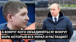 А вокруг кого нам объединяться?! ВОКРУГ ВОРА КОТОРЫЙ ВСЕ УКРАЛ И ЗАДЕШЕВО ПРОДАЛ В КИТАЙ?!