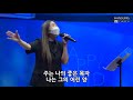 주는 나를 기르시는 목자 찬송가 570장 김윤진 간사 21.09.17