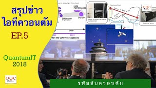 Quantum cryptograpy 2018 | รหัสลับควอนตัม ๒๕๖๑ | ไอทีควอนตัมโลก | Year News (#5)