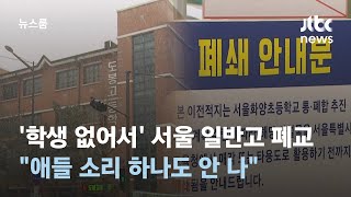 '학생 없어서' 서울 일반고 첫 폐교…\