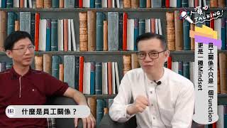 【人資i Talking 】2020/05/25：員工關係不只是一個Function 更是一種Mindset