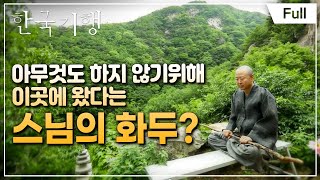 [Full] 한국기행 - 은둔의 낙원 제3부 왜 산으로 오셨나요?