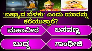 ಸಾಮಾನ್ಯ ಜ್ಞಾನ ರಸಪ್ರಶ್ನೆ|Kannada generalknowledge questions|Kannada gk questions|gk kannada|gk quiz