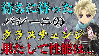 【タガタメ】待望のクラスチェンジ！バシーニの性能を徹底検証します！【攻略】