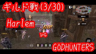 【ヴェンデッタ】Harlem vs GÖDHÜNTËRS(ギルド戦)