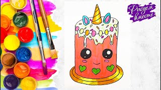 Как нарисовать торт - урок рисования для детей. Рисунок на день рождения