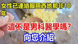 女性已連續服用西地那非10年。這不是男科醫學嗎？向您介紹