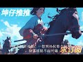 🔥完结🔥独家爽文《三国：开局怒斩曹贼》马路边上，两个男同学激烈争执。“曹操是三国大英雄。”一个矮小丑陋的男人大吼一句。“屁，曹操八次屠城，是 三国志 历史 武侠 有声漫画 推文