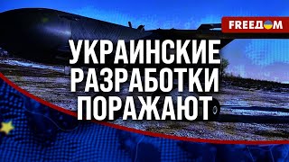 ❗❗ Украина РАЗВИВАЕТ передовые технологии! Разработки задают ТЕМП всему миру