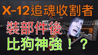 羚羊靠北 靖元CSO測試 X-12追魂收割者 裝部件 比 狗神 強?