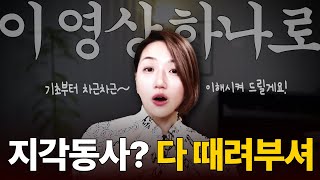 이 영상 하나로 지각 동사 완벽 이해하기!