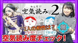 物議を醸したあのゲームが再び…！？？？【みんなで空気読み。2～令和～】