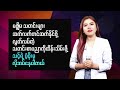 မလေးရှားမှာ ဖမ်းဆီးရမိသည့် မြန်မာနိုင်ငံသားများသည် cdm များမဟုတ်