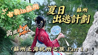 蘇州·上海·杭州之旅 Vlog🫶Part1❤️