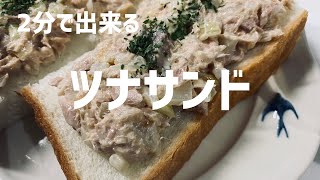 【倍速】ちょっとの工夫でめちゃくちゃ美味しい簡単ツナサンドに救済を求めた