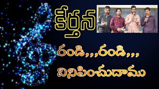 కీర్తన:రండి రండి వినిపించుదాము ప్రభు యేసు ప్రేమ గీతం, singing by preachers.