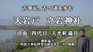 古事記古々道を天光軒満月師匠訪れる　天岩戸立岩神社　賀志波比売神社　禊祓い小門神社