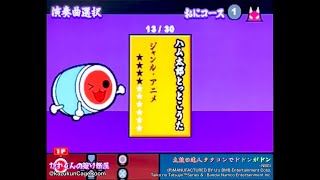 【太鼓の達人 タタコンでドドンがドン】ハム太郎とっとこうた（おに）全良