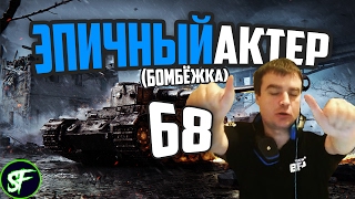 ЭПИЧНЫЙ АКТЕР🔥 #68