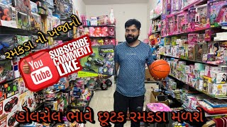 રમકડા નો ખજાનો | હોલસેલ ભાવે છૂટક રમકડા મળશે #toys #rajkot  #gujrat #youtube #vlog  #vlogger