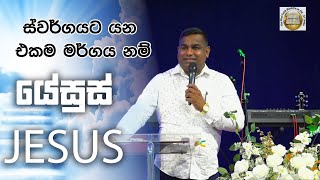 ස්වර්ගයට යන එකම මර්ගය නම් යේසුස් !!! | Sinhala Short Message | Pastor Wasantha Kumara | RFM Church