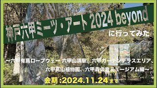 #7『神戸六甲ミーツ・アート2024 beyond』に行ってみた 〜六甲山頂駅・ガーデンテラス・植物園・森の音ミュージアム編〜