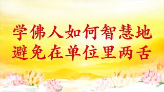 卢台长【节目录音】学佛人如何智慧地避免在单位里两舌｜工作场所要注重口业，意识上要控制好