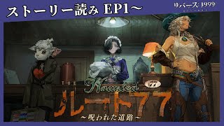 【リバース1999】イベントストーリー「ルート77 ～呪われた道路～」を観賞しよう【Ver.2.1 ルート77 ～呪われた道路～/大野 柊華/個人Vtuber】