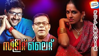 Streetlight Malayalam Movie | Aparna Nair | Irshad | Malayalam Full HD Movie