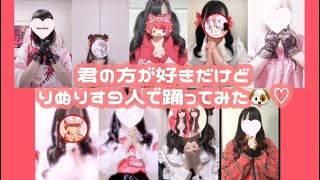 ♡ りぬりす9人で「君の方が好きだけど」踊ってみた ♡