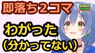 【ソニックオリジンズ】即落ち2コマの展開を見せるころさん【戌神ころね/ホロライブ/切り抜き】