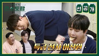 [선공개] 특급전사 찬원💘 특급먹방전사 형님들 앞에서 과감한 도전?! [신상출시 편스토랑/Fun-Staurant] | KBS 방송