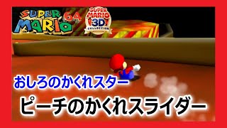 【おしろのかくれスター】ピーチのかくれスライダー　普通にクリア　マリオ64を攻略【スーパーマリオ３Dコレクション】