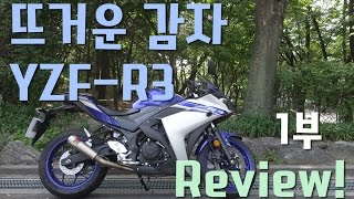 [시승기] 뜨거운 감자 YAMAHA R3 뽀개기! - 1부 (소개편)