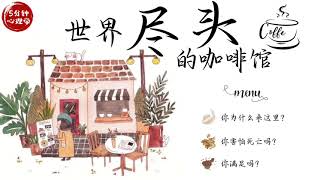 【有声书】世界尽头的咖啡馆｜【Audio Book】The Cafe on the Edge of the World｜【SÁCH NÓI】Tiệm cà phê bên rìa thế giới