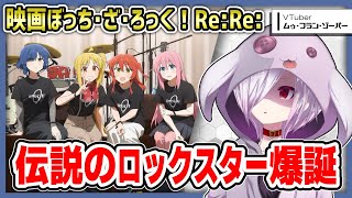 【新作映画レビュー】1本の映画としてキレイにまとまった良作『劇場総集編ぼっち・ざ・ろっく！Re:Re:』の感想を語る