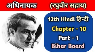 अधिनायक पाठ - 10 !! पद्यखण्ड!! दिगंत भाग - 2 !! class 12th Bihar Board !! Part :- 1 !!