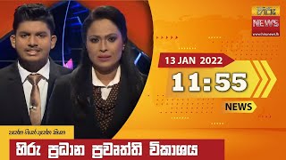 හිරු මධ්‍යාහ්න 11.55 ප්‍රධාන ප්‍රවෘත්ති ප්‍රකාශය - Hiru TV NEWS 11:55 AM Live | 2022-01-13