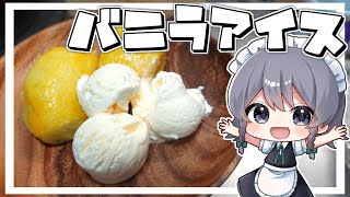 【料理】咲夜ちゃんのバニラアイスのスイートポテト添え作り【ゆっくり実況】